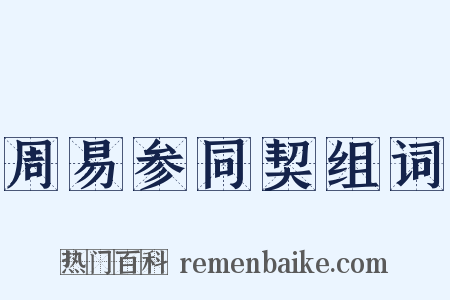周易参同契组词是什么意思的图片